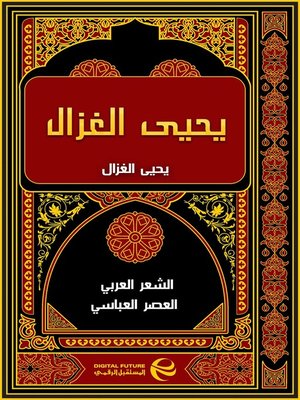 cover image of يحيى الغزال